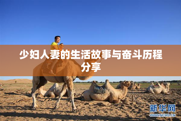 少妇人妻的生活故事与奋斗历程分享