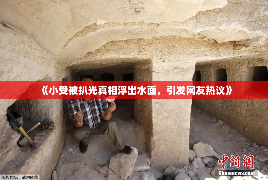 《小受被扒光真相浮出水面，引发网友热议》