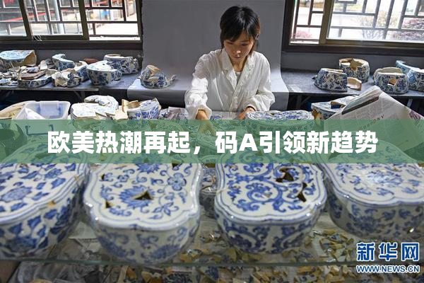 欧美热潮再起，码A引领新趋势