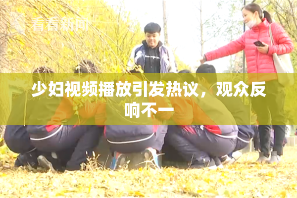 少妇视频播放引发热议，观众反响不一