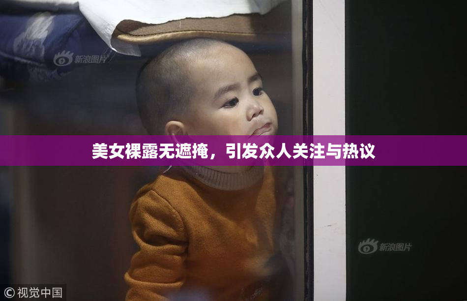 美女裸露无遮掩，引发众人关注与热议