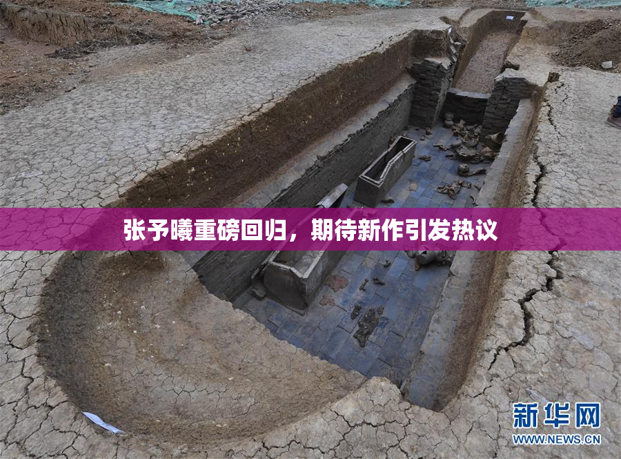 张予曦重磅回归，期待新作引发热议