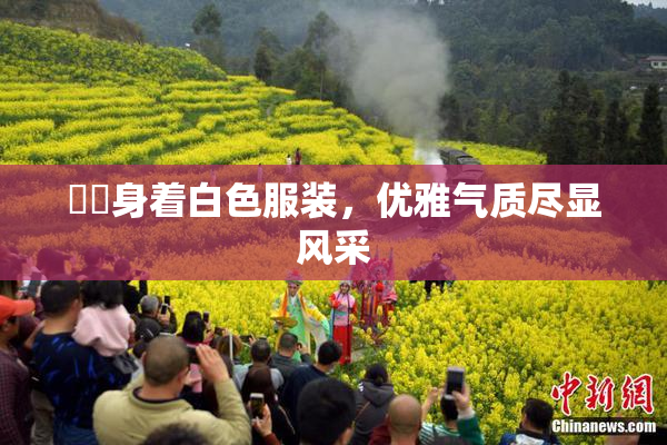 妺妺身着白色服装，优雅气质尽显风采