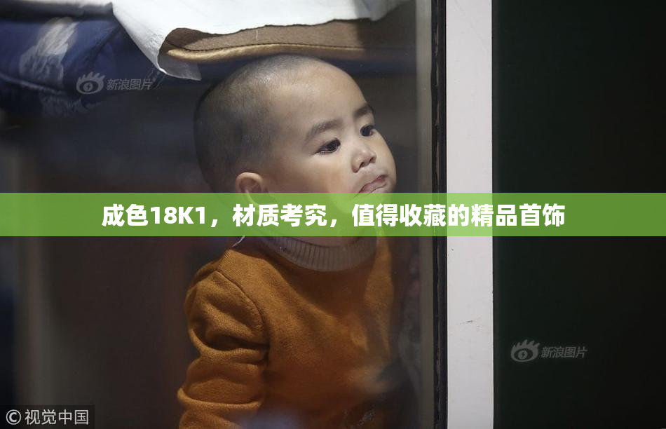 成色18K1，材质考究，值得收藏的精品首饰