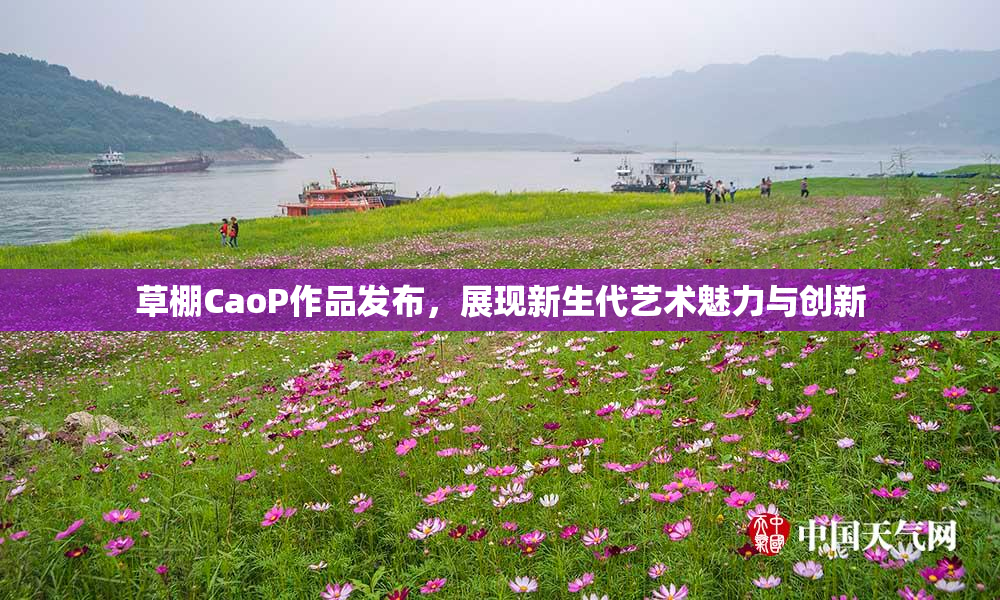 草棚CaoP作品发布，展现新生代艺术魅力与创新