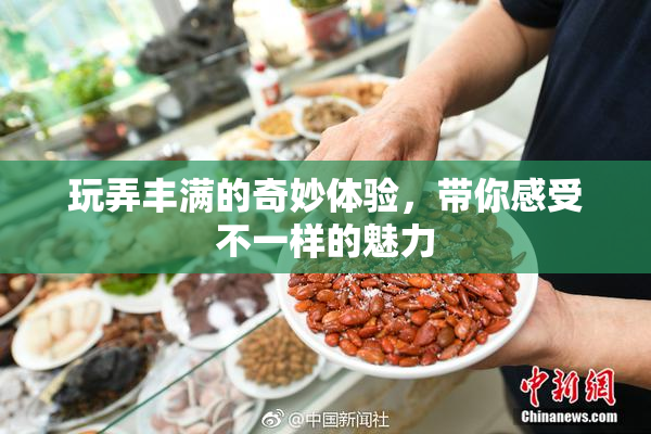 玩弄丰满的奇妙体验，带你感受不一样的魅力