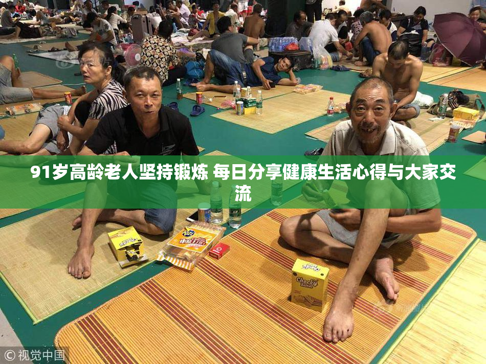 91岁高龄老人坚持锻炼 每日分享健康生活心得与大家交流