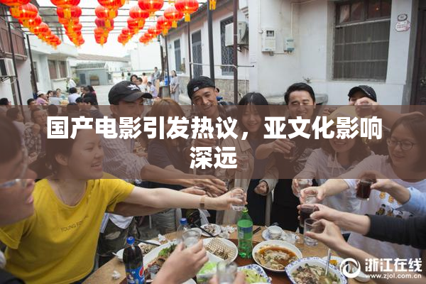 国产电影引发热议，亚文化影响深远