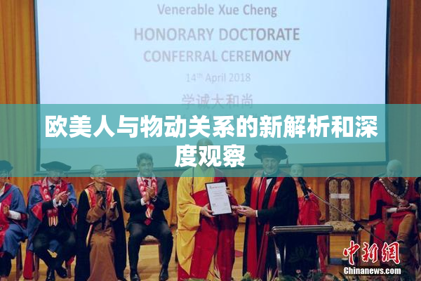 欧美人与物动关系的新解析和深度观察