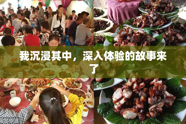 我沉浸其中，深入体验的故事来了
