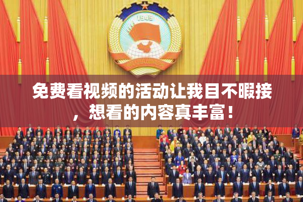 免费看视频的活动让我目不暇接，想看的内容真丰富！