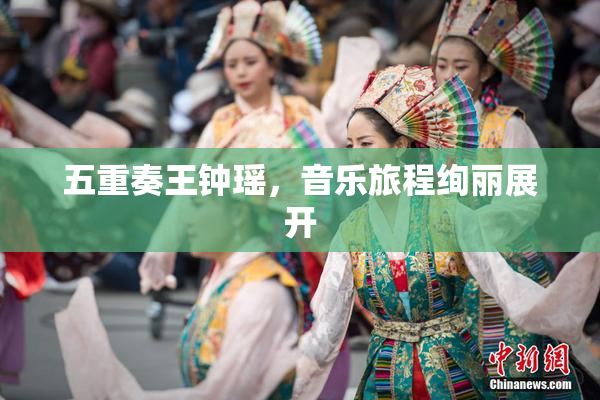 五重奏王钟瑶，音乐旅程绚丽展开