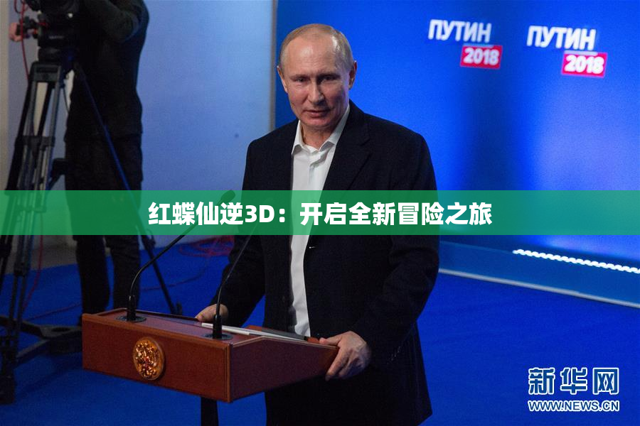 红蝶仙逆3D：开启全新冒险之旅