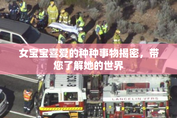 女宝宝喜爱的种种事物揭密，带您了解她的世界