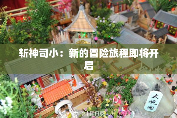 斩神司小：新的冒险旅程即将开启