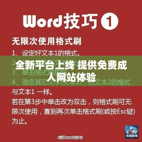 全新平台上线 提供免费成人网站体验