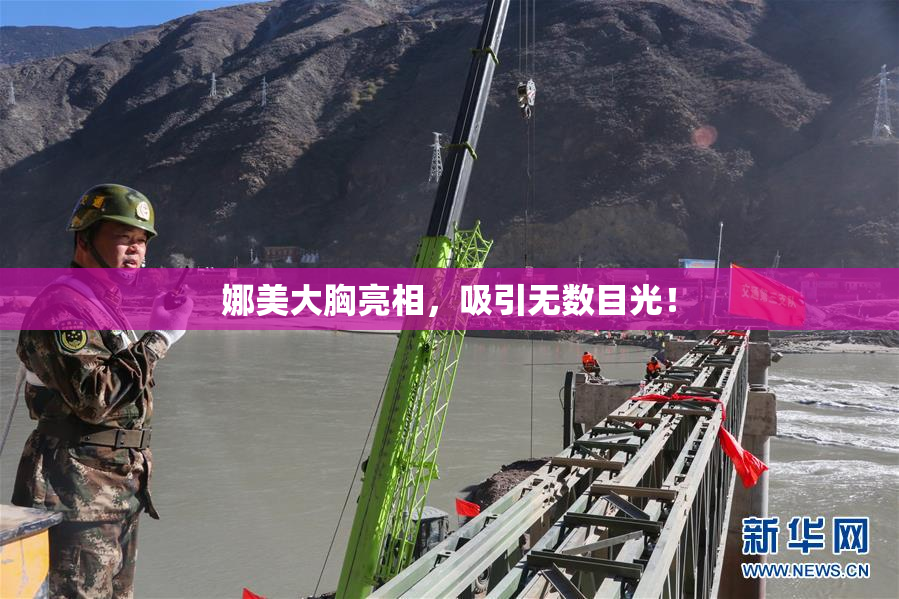 娜美大胸亮相，吸引无数目光！
