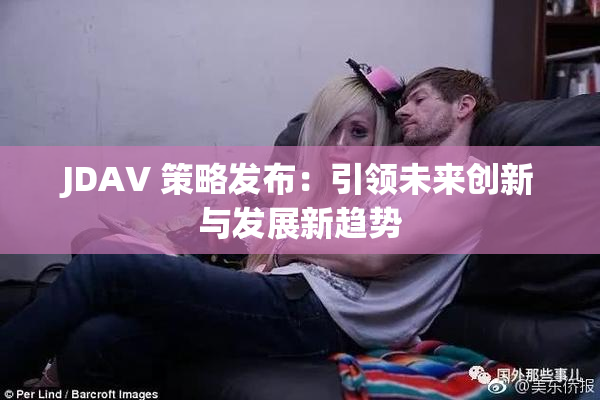 JDAV 策略发布：引领未来创新与发展新趋势
