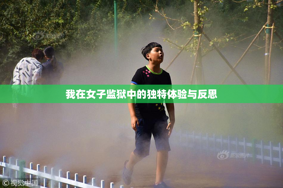 我在女子监狱中的独特体验与反思
