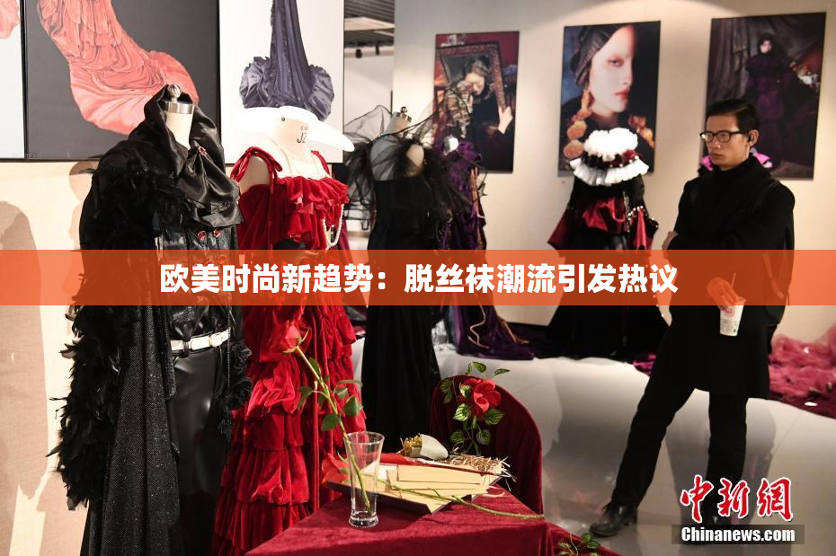 欧美时尚新趋势：脱丝袜潮流引发热议