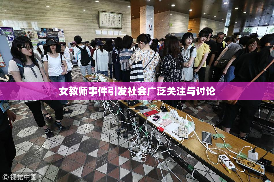 女教师事件引发社会广泛关注与讨论