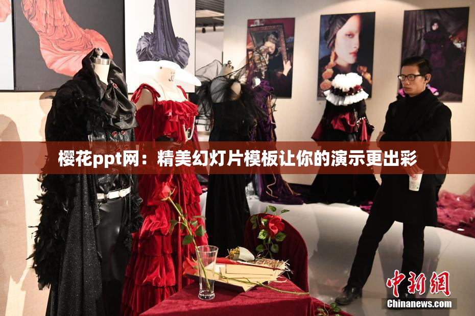 樱花ppt网：精美幻灯片模板让你的演示更出彩