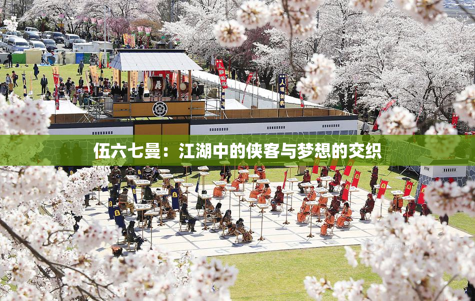伍六七曼：江湖中的侠客与梦想的交织