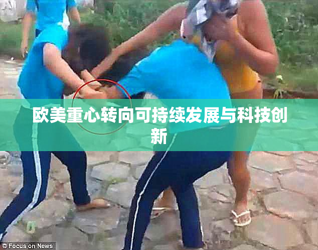 欧美重心转向可持续发展与科技创新