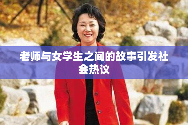 老师与女学生之间的故事引发社会热议