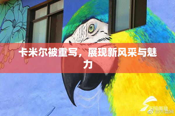 卡米尔被重写，展现新风采与魅力