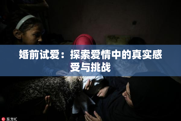 婚前试爱：探索爱情中的真实感受与挑战