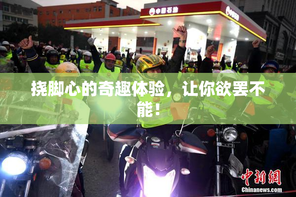 挠脚心的奇趣体验，让你欲罢不能！