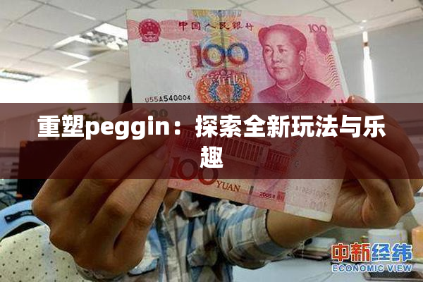 重塑peggin：探索全新玩法与乐趣