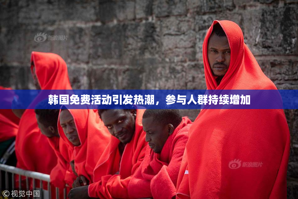 韩国免费活动引发热潮，参与人群持续增加