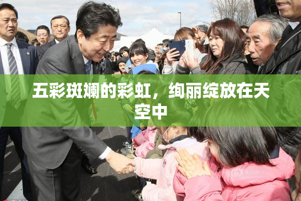 五彩斑斓的彩虹，绚丽绽放在天空中