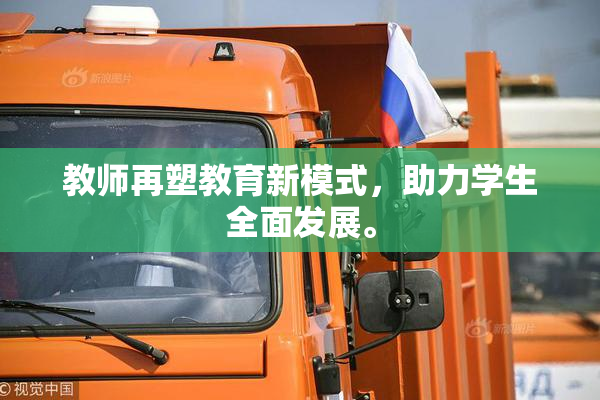 教师再塑教育新模式，助力学生全面发展。
