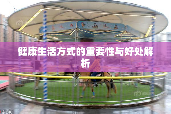 健康生活方式的重要性与好处解析
