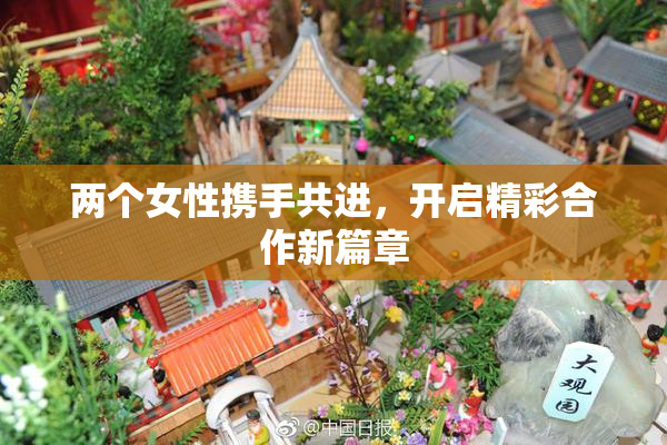 两个女性携手共进，开启精彩合作新篇章