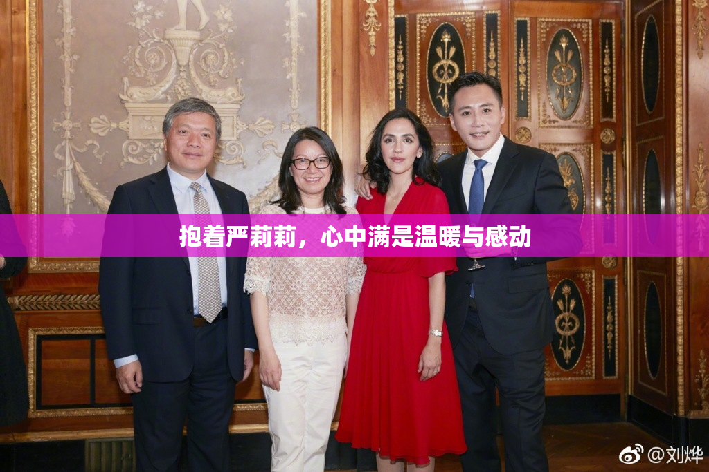 抱着严莉莉，心中满是温暖与感动