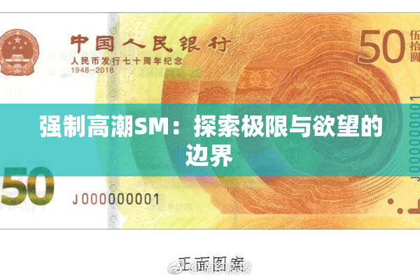 强制高潮SM：探索极限与欲望的边界