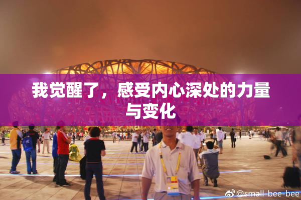 我觉醒了，感受内心深处的力量与变化