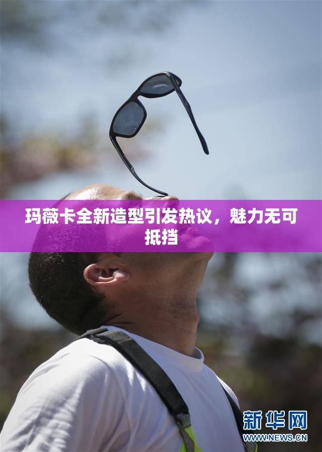 玛薇卡全新造型引发热议，魅力无可抵挡