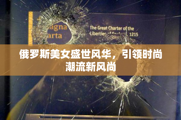 俄罗斯美女盛世风华，引领时尚潮流新风尚