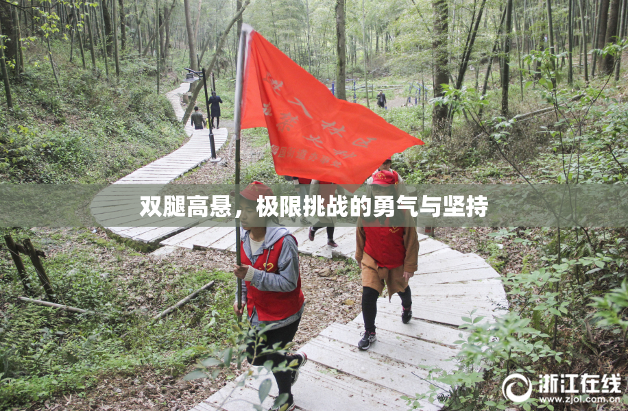 双腿高悬，极限挑战的勇气与坚持