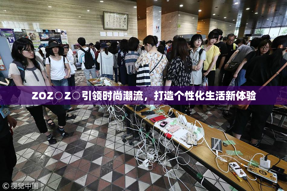 ZOZ○Z○引领时尚潮流，打造个性化生活新体验