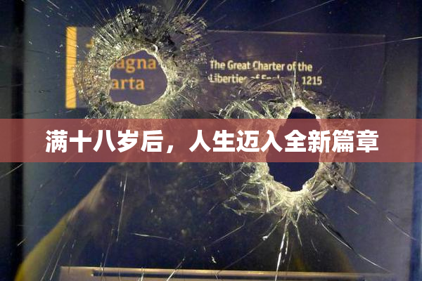 满十八岁后，人生迈入全新篇章