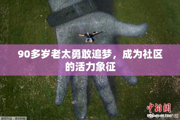 90多岁老太勇敢追梦，成为社区的活力象征