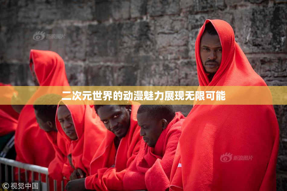 二次元世界的动漫魅力展现无限可能