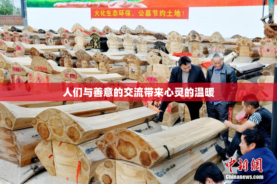 人们与善意的交流带来心灵的温暖
