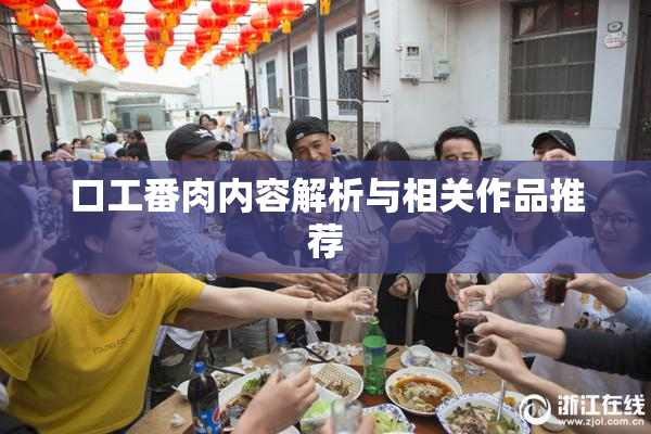 口工番肉内容解析与相关作品推荐